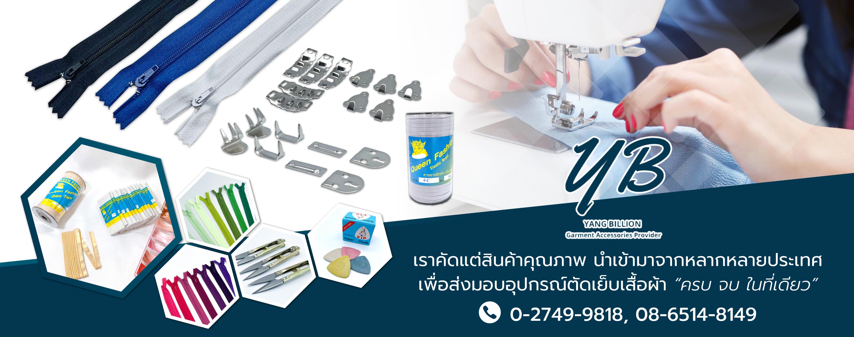 หยางบิลเลียน ผู้นำเข้าอุปกรณ์ตัดเย็บเสื้อผ้า