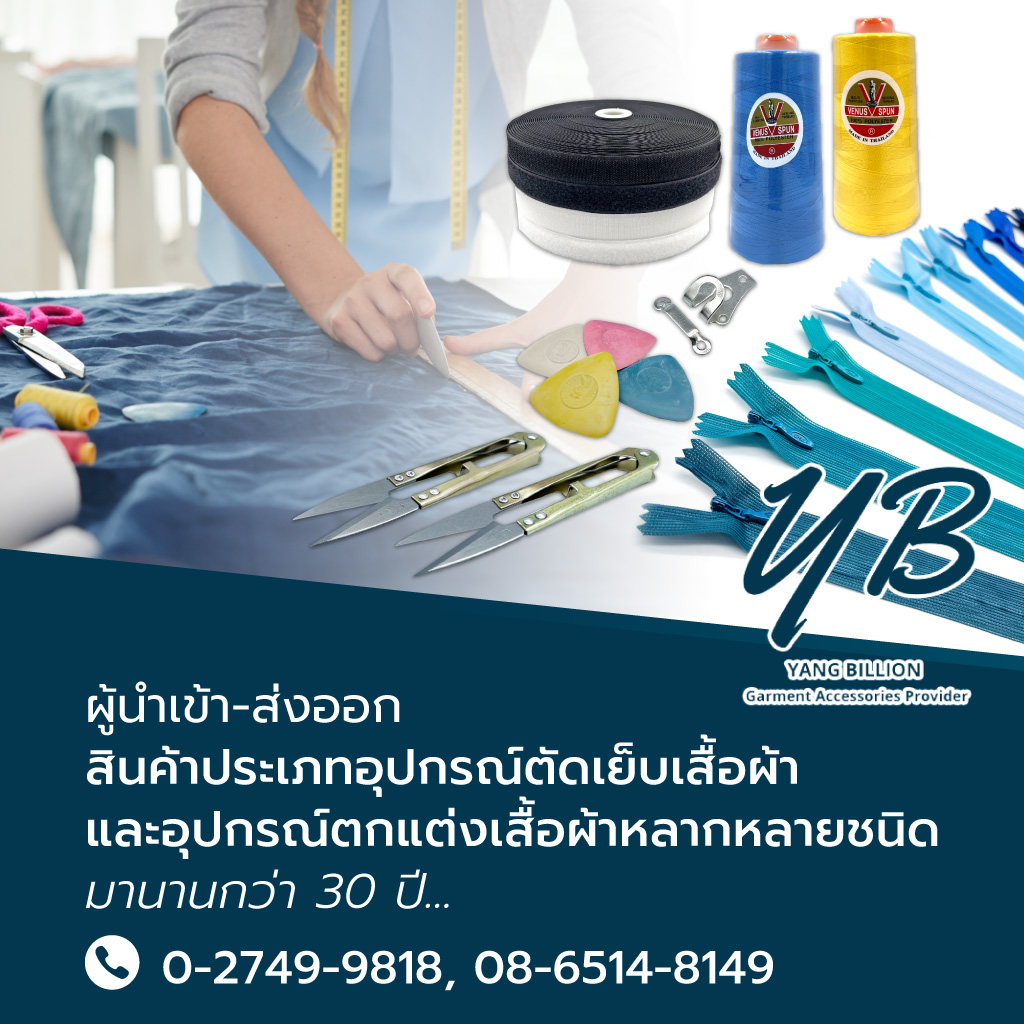 ผู้นำเข้าอุปกรณ์ตัดเย็บเสื้อผ้า - หยาง บิลเลียน