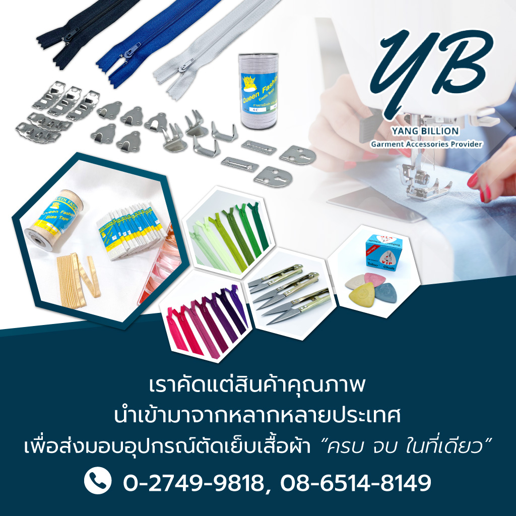 ผู้นำเข้าอุปกรณ์ตัดเย็บเสื้อผ้า - หยาง บิลเลียน