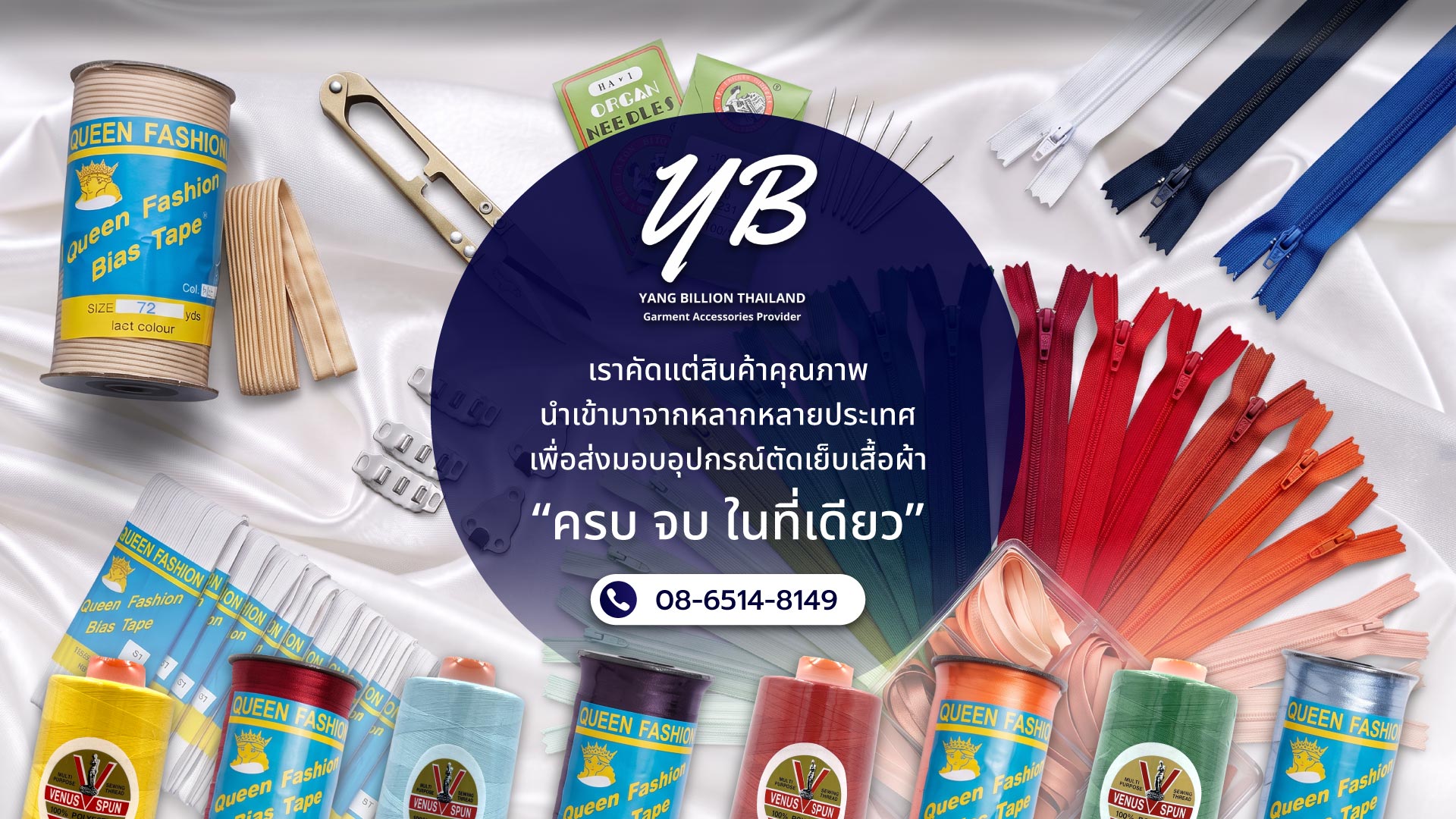 หยางบิลเลียน ผู้นำเข้าอุปกรณ์ตัดเย็บเสื้อผ้า